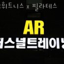 명일동헬스 AR휘트니스 x 필라테스 피티 추천