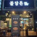 불당돈, 불당동 고기맛집