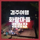 화랑마을-1 | 경주 화랑마을 캠핑장 1번 데크 후기