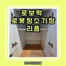 박달한신휴플러스타운3차(박달한신아파트) | 안양 만안구 로보락 로봇청소기장 리폼