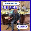 센트럴스타cafe(카페) | 오스트리아 비엔나 카페 센트럴Cafe Central 위치 예약 후기