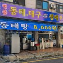 명품시원동태탕