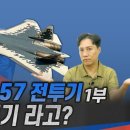 러시아 Su-57 전투기 1부 - 스텔스 전투기라고? 이미지