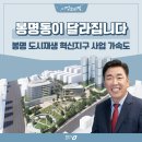 봉명2송정동 행정복지센터 | 청주시장 시정 브리핑 / 봉명동이 달라집니다! 봉명 도시재생 혁신지구 사업, 시민 만족 위해 계획 변경