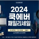 2024년 11월_쿡에버 패밀리세일 오프라인 물류센터 후기