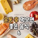 운동후 먹으면 좋은음식6 이미지