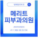 메리트피부과의원 이미지
