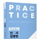 김남훈 변호사 Practice 민사집행법 이미지