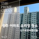 신가부식 | 광주 광산구 유리창 청소 신가호반리젠시빌 아파트 사례 소