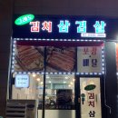 그래도김치삼겹살 이미지