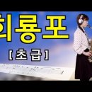 회룡포'(초급)- 강민주 [악보와 함께하는] - Alto Saxophone 임희승 색소폰 연주 이미지