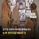 서플러스 SURPLUS | 빈티지 덕후가 추천하는 뉴욕 빈티지샵 BEST 5 🗽