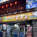 삼순이삼겹살 이미지