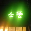 소풍 무인모텔 이미지