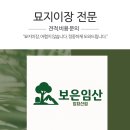 보은장묘