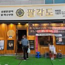 팔각도구미진평점 이미지