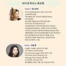 이금희와 함께하는 더 클래식 하우스 콘서트 이미지