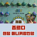 꾸러기 PC | [제품 후기] 쬬르디 죠르디 랜덤 미니 키링 인형 리뷰 (반장쬬, 트러플쬬 후기)
