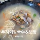 잠곡로 | 가평 청평역 맛집 <푸지뫼칼국수보쌈> 바지락칼국수와 해물파전후기