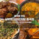 서부로 | 🥘 중곡동 맛집 [서부청기와감자탕 중곡점] 아차산 맛집, 뼈찜 후기