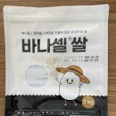 푸른셀 | 바나셀쌀 후기 모음