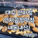 지에스25 대구안지랑점 | 대구 안지랑곱창거리 안지곱창막창 막창 내돈내산!