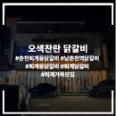 퇴계동 80-1 | [오색찬란 닭갈비]ㅣ춘천퇴계동닭갈비 남춘천역닭갈비 퇴계동닭갈비 퇴계닭갈비 퇴계가족모임