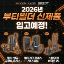 🔥 드디어 2026년형 부티빌더 신제품 3종 입고 예정! 힙 마스터의 새로운 차원 🔥 이미지