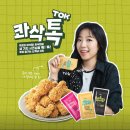 BHC 옥정신도시점 | BHC치킨 옥정 신도시점 '콰삭톡'+'분모자 로제 떡볶이'세트 내 돈 내산 후기