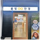 봄빛 안경 | 하남미사 안경 맞추러 갔다가 검안 수준에 진심 놀란 봄빛안경 후기