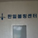 한일볼링센터
