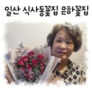 일산 식사동꽃집제목없음은하꽃집 결혼기념일 장미 꽃다발 선물후기 로맨틱 성공적