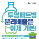 투명페트병 분리배출 방법 이미지