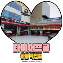 한국타이어 화명점 | [타이어프로 화명덕천점] 어플을 통해서 최저가로 타이어 교체하기 ( 광고 X 직접경험O 솔직후기O )