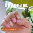 힐링 | 전포 오마카세 네일 론네일 힐링후기