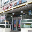 새통영횟집 이미지