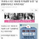 '프로듀스101' 최유정 무개념팬 '논란' "심쿵빻파워라고 외쳐주세요" 이미지