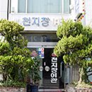 천지장여관 이미지