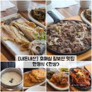 푸짐한 한정식 | [경기/수원] 호매실 칠보산 맛집 깔끔하고 푸짐한 한정식 "한상" 내돈내산 솔직후기