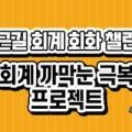 출근길 회계 회화 챌린지: 회계 까막눈 극복 프로젝트 이미지