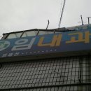 임채선내과의원 이미지