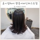 평촌어바인퍼스트호원어린이집 | [경기 안양] 휴이엠헤어 평촌어바인퍼스트점 컷트 I 나미 디자이너