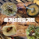 금호가든 | [송가네참숯가든] 서귀포남원맛집 제주금호리조트맛집 제주남원흑돼지 금호리조트근처맛집 제주금호...