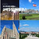프레스코컴퍼니 | 오스트리아 비엔나 2박 3일 여행일정 완벽 정리