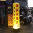 신해림식당