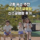 SPRING A-1 | 고흥 숙소 추천 아이랑 가기 좋은 전남 키즈글램핑 신스글램핑 후기