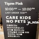 티욤 어프로치 | [대구 혁신도시/반야월 카페] 티욤핑크 반야월DT점