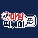 마담순살떡볶이 이미지
