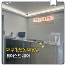 침산동 265-2 | 대구침산동미용실 유이스트헤어 손상모 클리닉 받은 후기