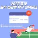 2023년 1월 청년부 문화의 날(탁구 친목모임) 이미지